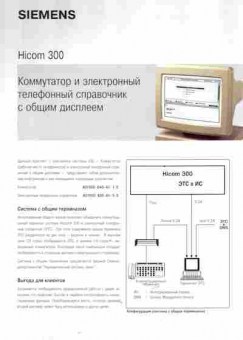 Буклет Siemens Hicom 300, 55-1169, Баград.рф